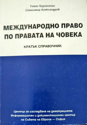 Международно право по правата на човека