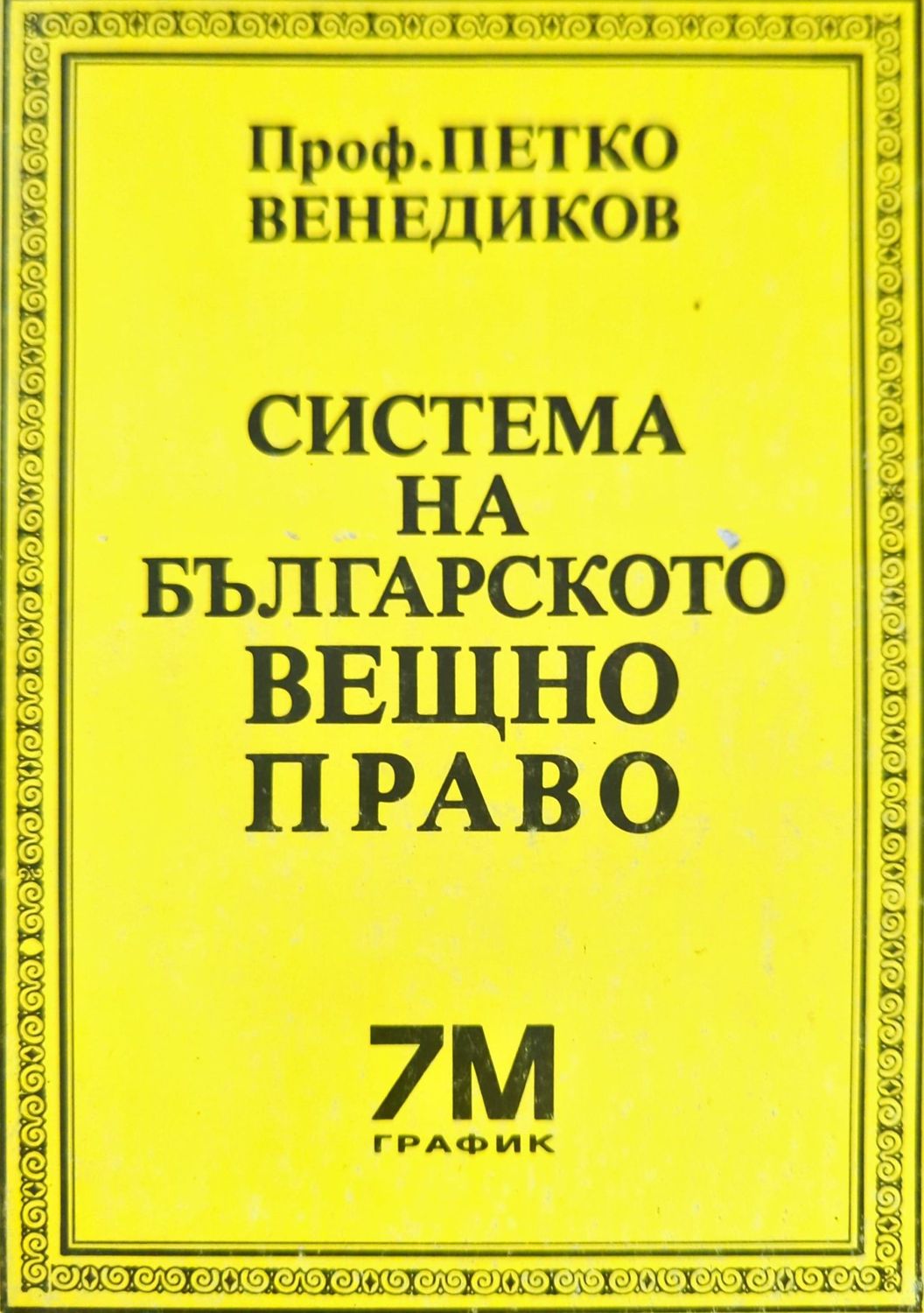 Система на българското вещно право