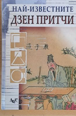 Най-известните Дзен притчи
