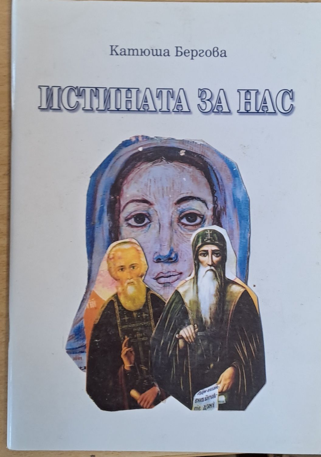 Истината за нас - книга първа, втора и трета