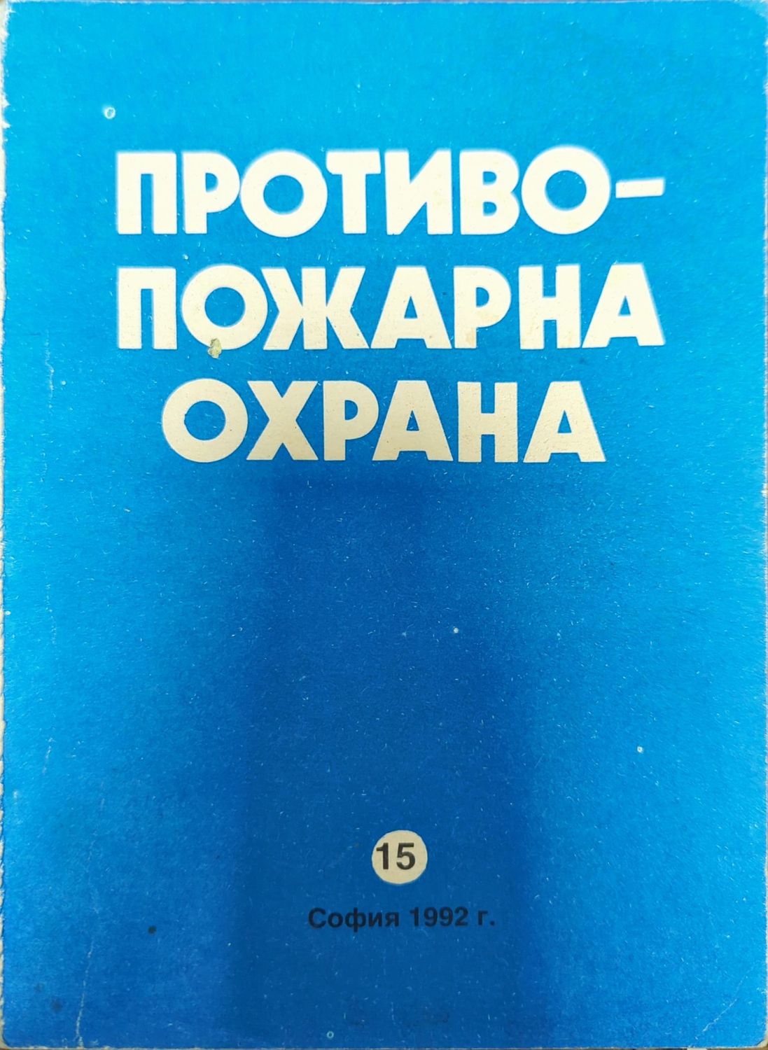 Противопожарна охрана
