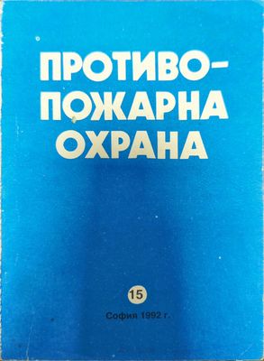 Противопожарна охрана