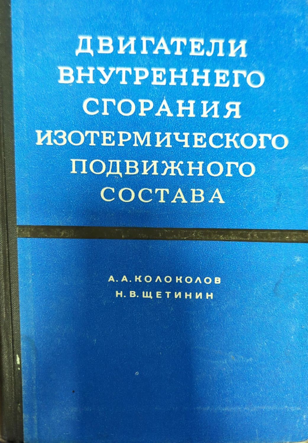 Двигатели внутреннего сгорания изотермического подвижного состава