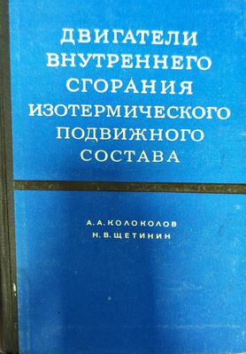 Двигатели внутреннего сгорания изотермического подвижного состава