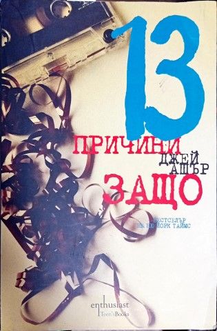 13 причини защо 13 причини защо
