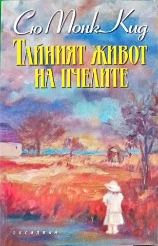 Тайният живот на пчелите