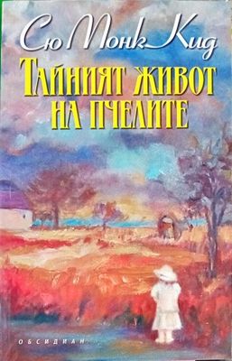 Тайният живот на пчелите