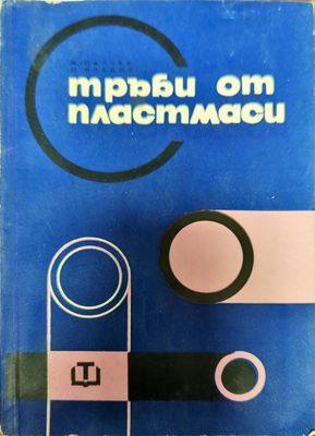 Тръби от пластмаси
