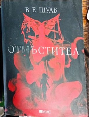 Отмъстител