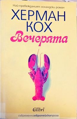 Вечерята