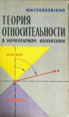 Теория относительности в элементарном изложении
