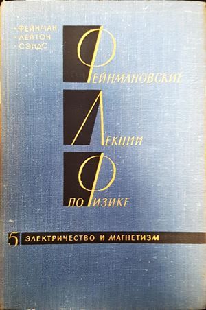 Фейнмановские лекции по физике. Том 5