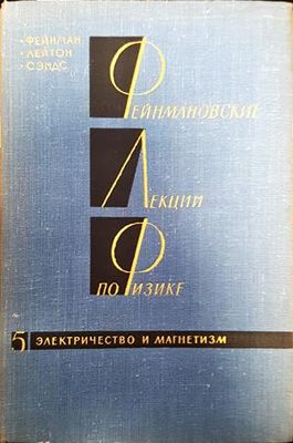 Фейнмановские лекции по физике. Том 5