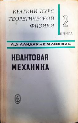 Квантовая механика. Книга 2