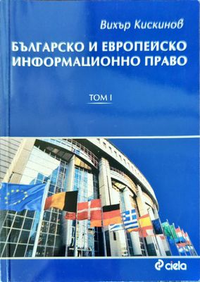 Българско и европейско информационно право. Том 1
