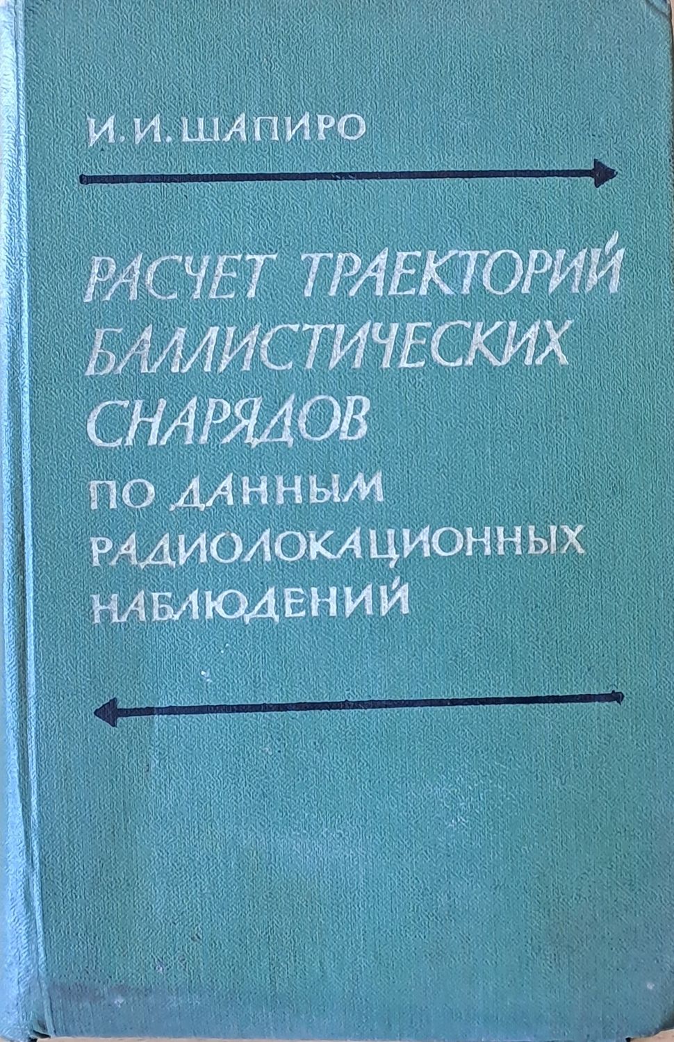 Расчет траекторий баллистических снарядов по данным радиолокационных наблюдений