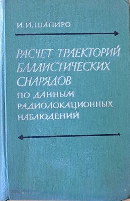 Расчет траекторий баллистических снарядов по данным радиолокационных наблюдений