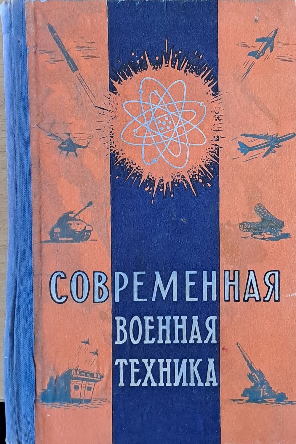 Современная военная техника