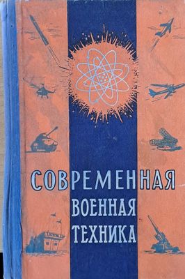 Современная военная техника