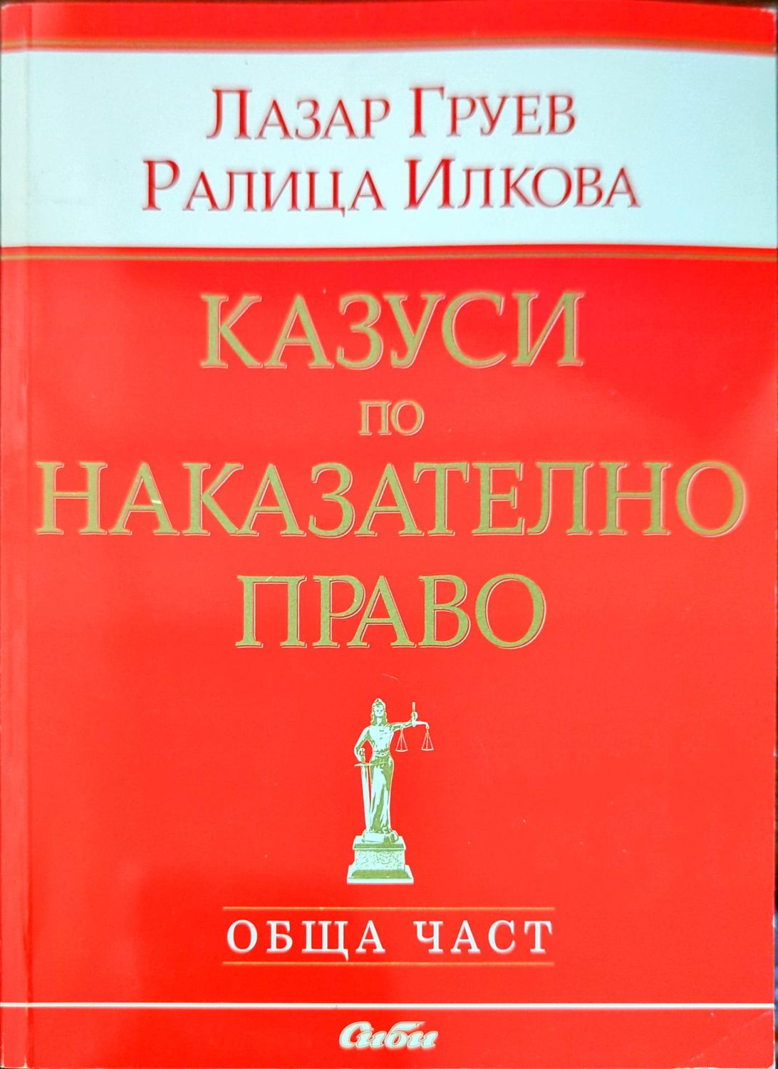 Казуси по наказателно право. Обща част