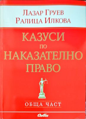Казуси по наказателно право. Обща част