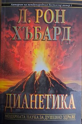 Дианетика. Модерната наука за душевно здраве