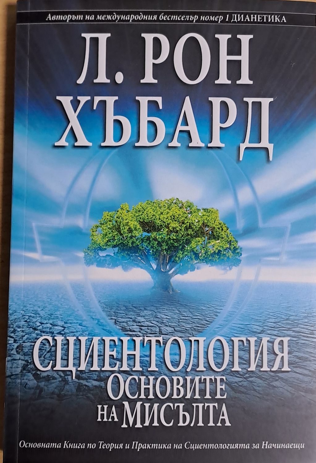 Сциентология. Основите на мисълта