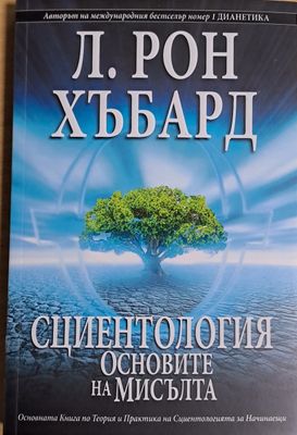 Сциентология. Основите на мисълта