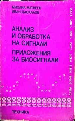 Анализ и обработка на сигнали Приложения за биосигнали
