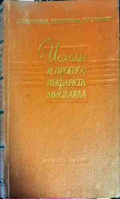 Исходы и прогноз инфаркта миокарда