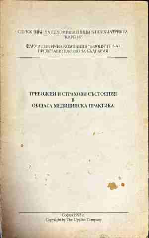 Тревожни и страхови състояния в общата медицинска практика