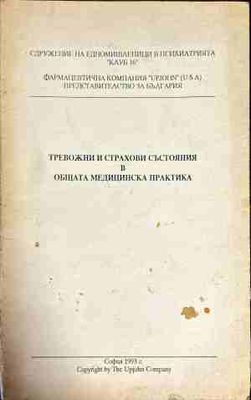 Тревожни и страхови състояния в общата медицинска практика