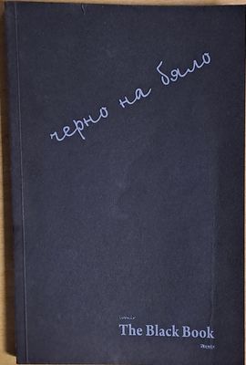 Черно на бяло / The Black Book