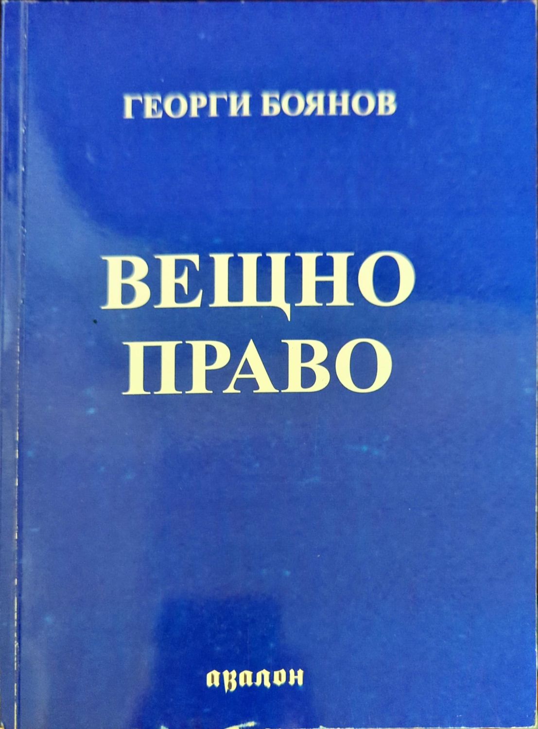 Вещно право