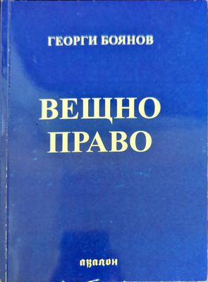 Вещно право