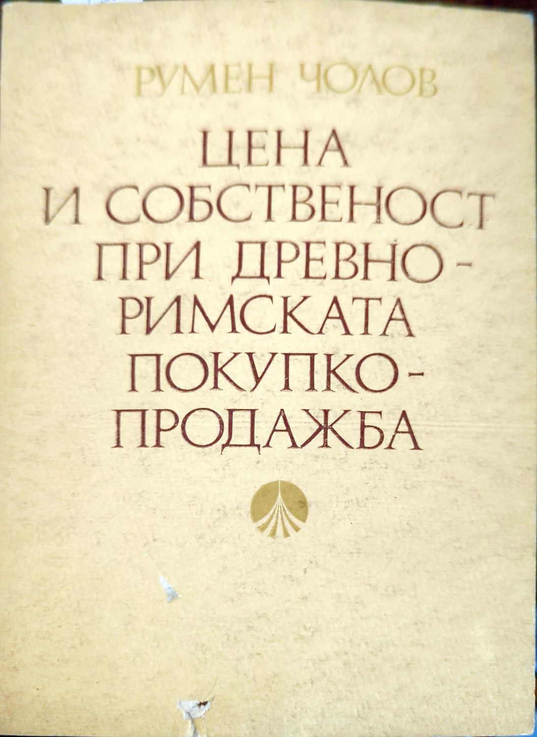 Цена и собственост при древноримската покупко-продажба