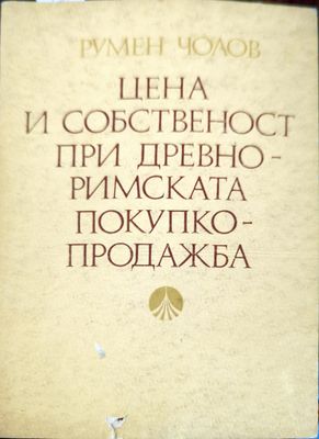 Цена и собственост при древноримската покупко-продажба