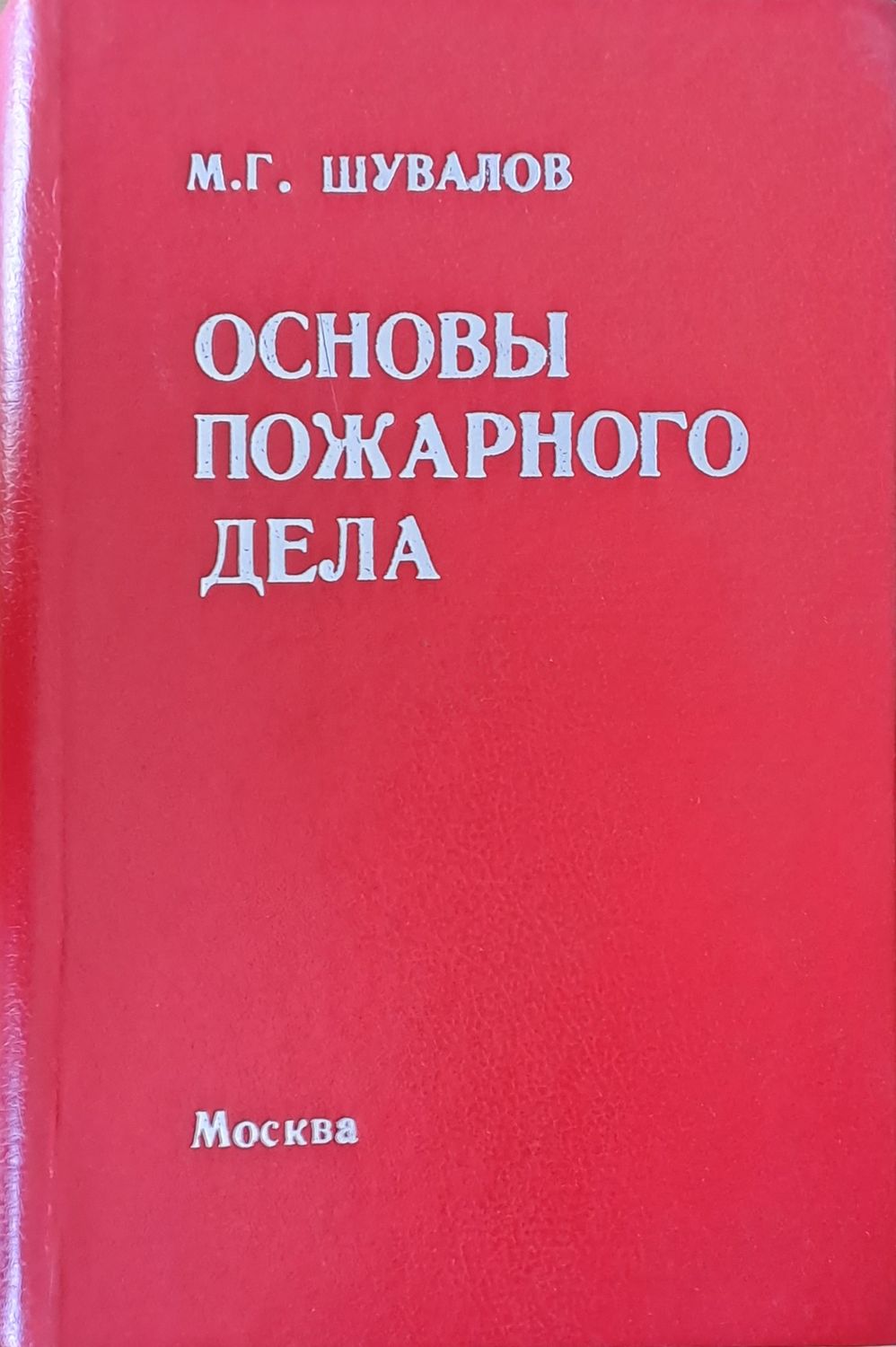 Основы пожарного дела