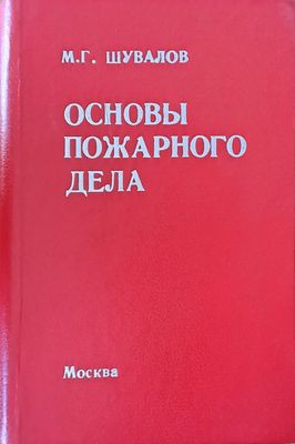 Основы пожарного дела