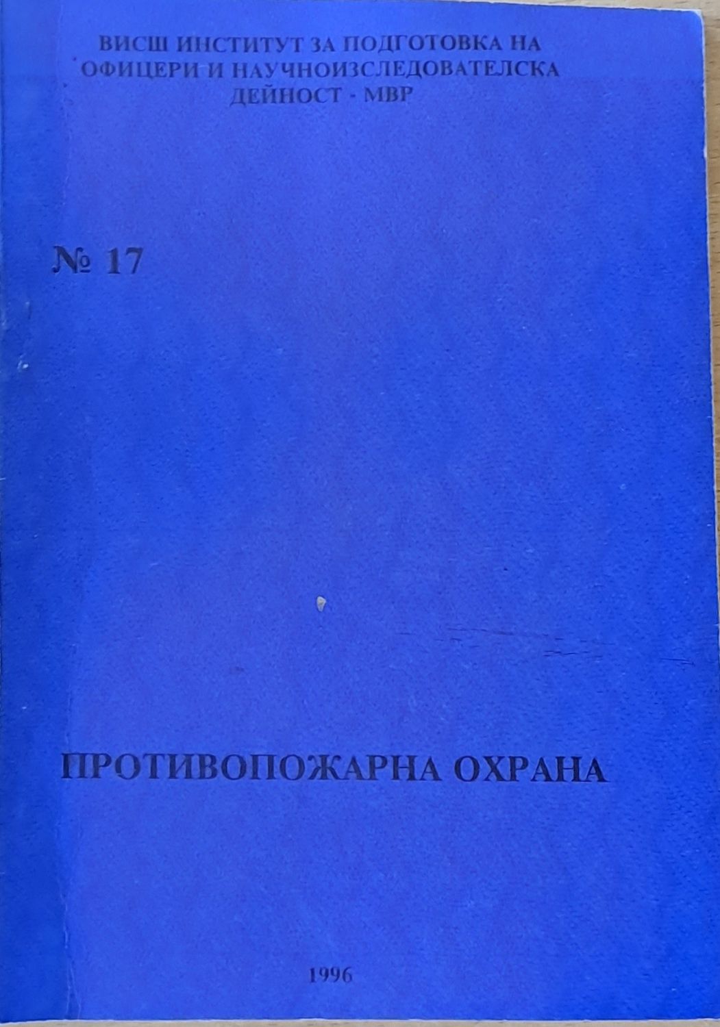 ВИПОНД-МВР. Противопожарна охрана