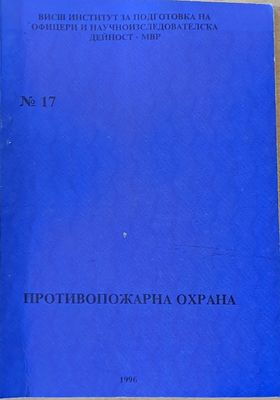 ВИПОНД-МВР. Противопожарна охрана
