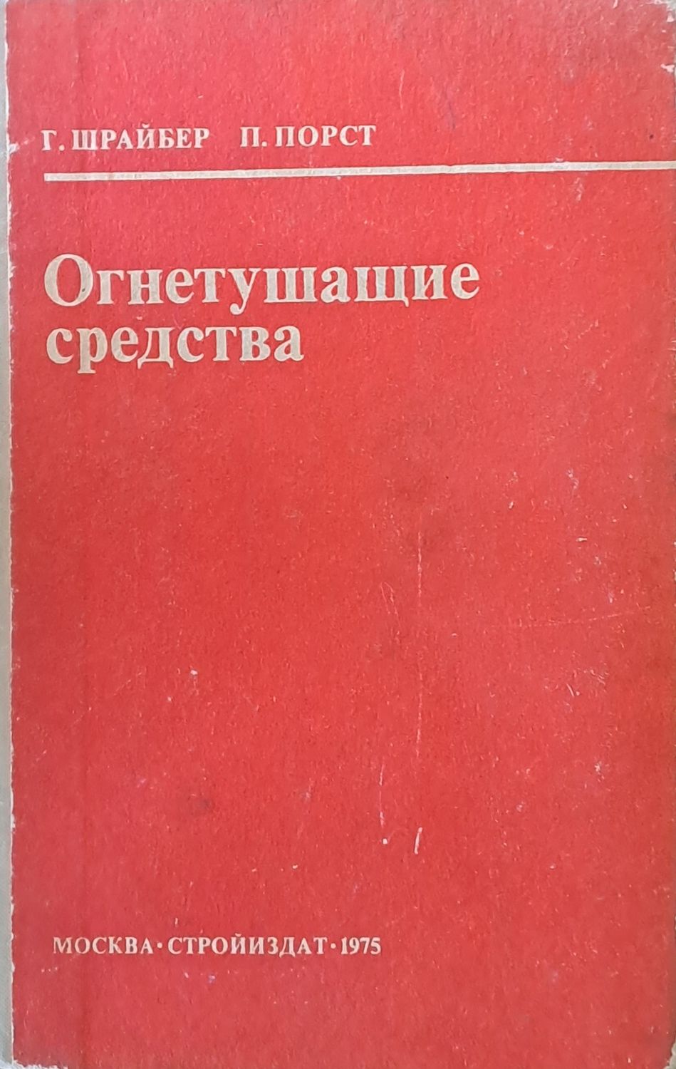 Огнетушащие средства