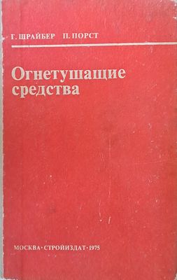 Огнетушащие средства