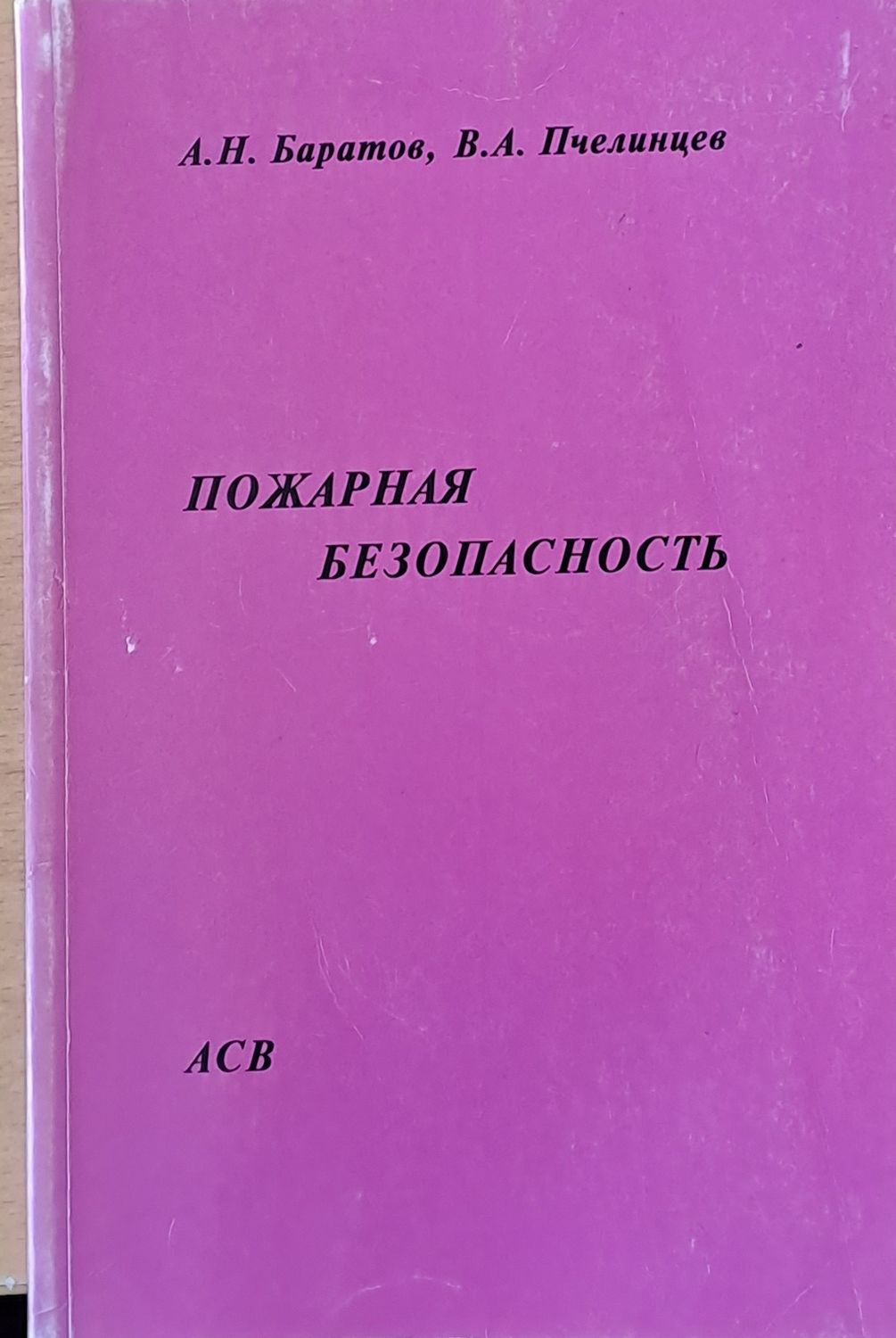 Пожарная безопасность