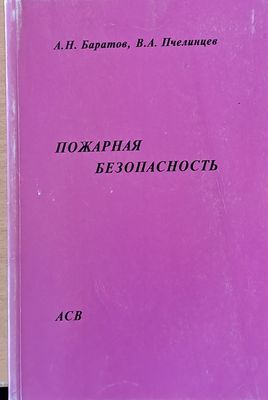 Пожарная безопасность