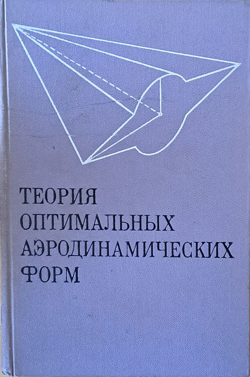 Теория оптимальных аэродинамических форм