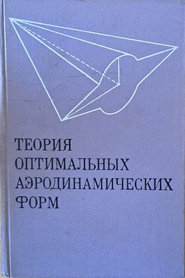 Теория оптимальных аэродинамических форм