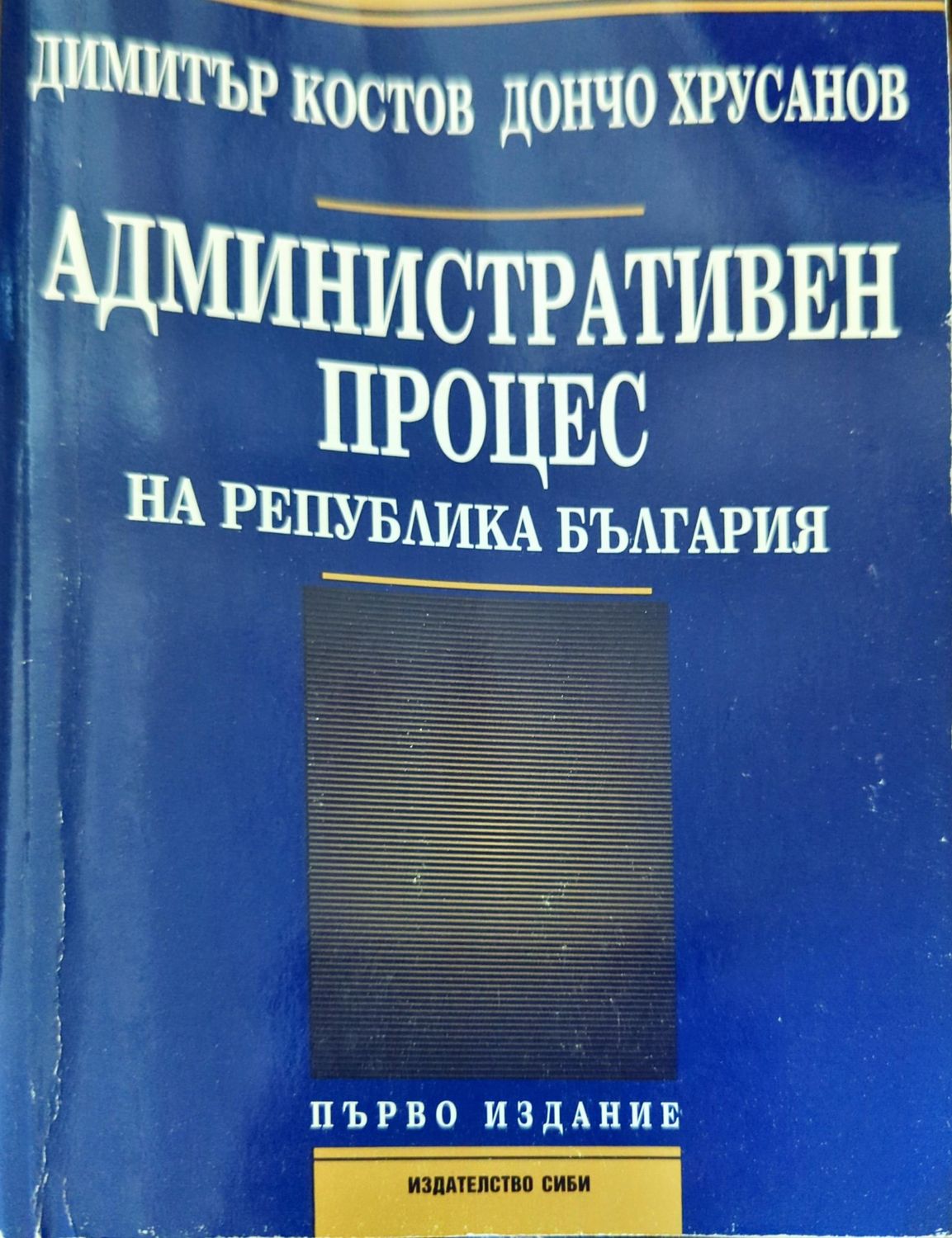 Административен процес на Република България