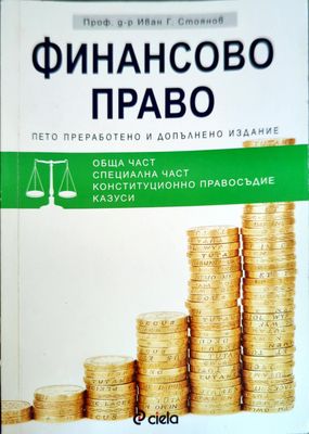 Финансово право