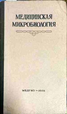 Медицинская Микробиология